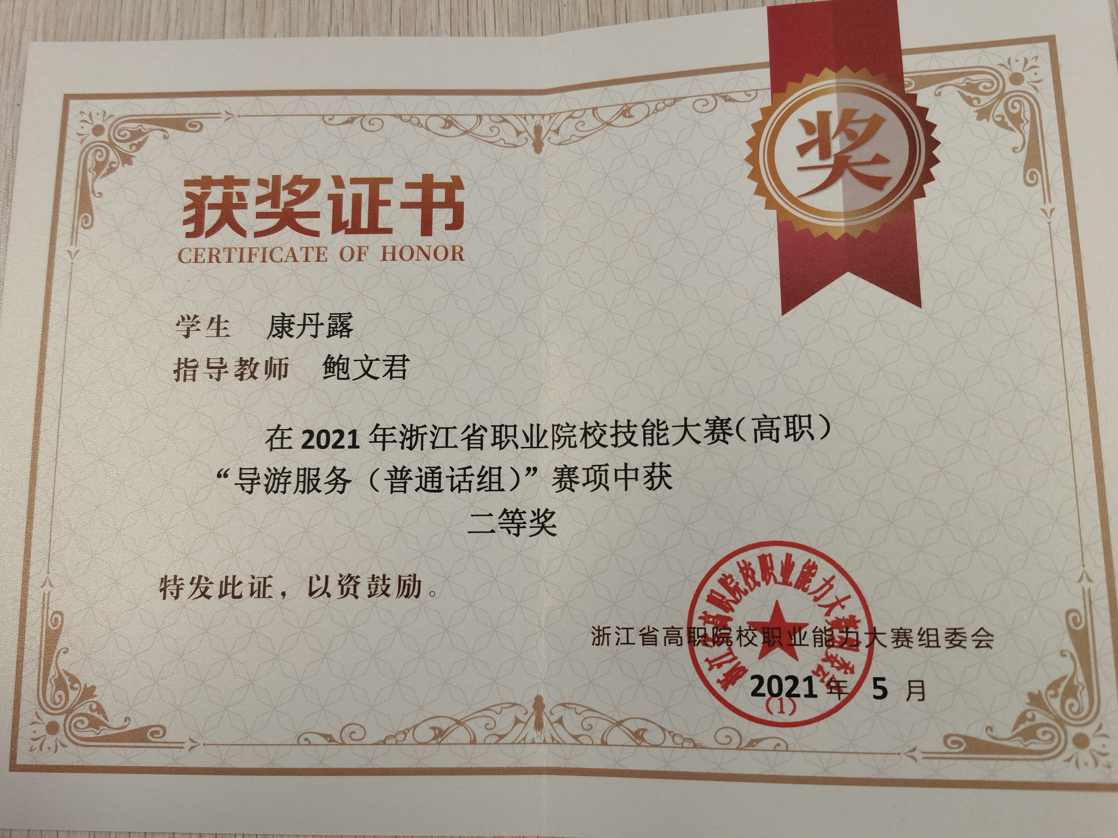浙江省职业院校技能大赛导游服务二等奖——学生：康丹露 指导教师：鲍文君