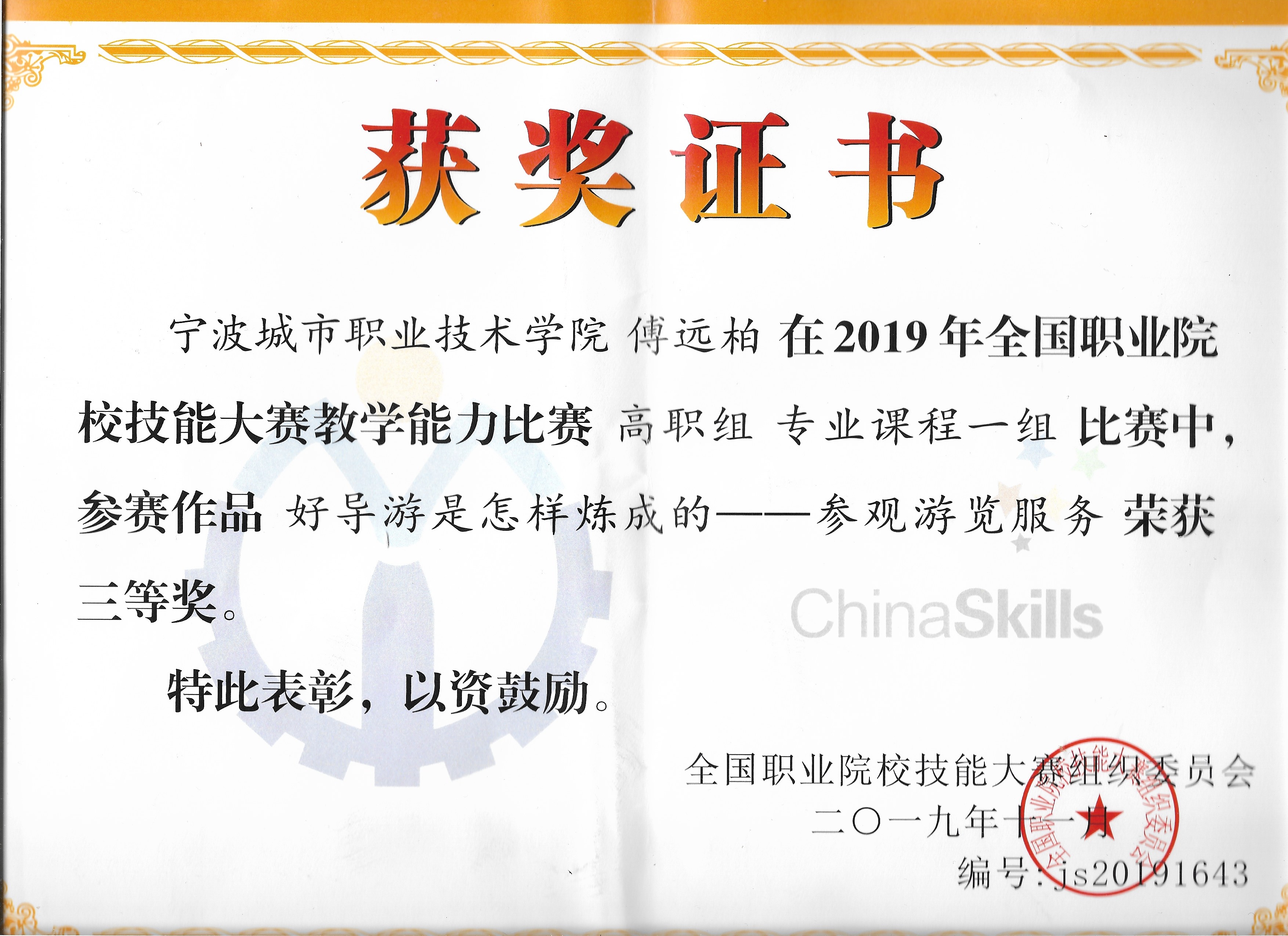 全国职业院校技能大赛教学能力比赛高职组三等奖——傅远柏